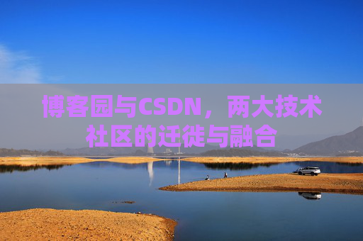 博客园与CSDN，两大技术社区的迁徙与融合